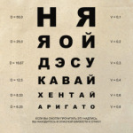 Зрение отаку