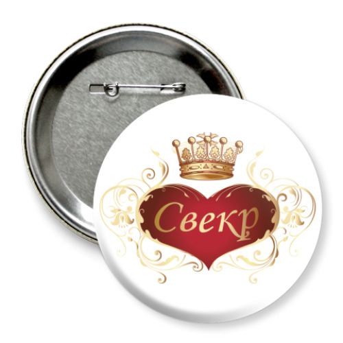 Значок 75мм с принтом Свекр