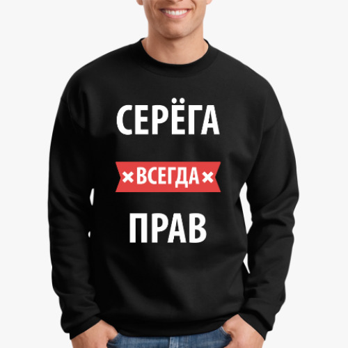 Свитшот с принтом Серега всегда прав