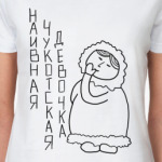 Наивная чукотская девочка