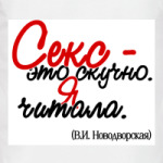 Секс - это скучно