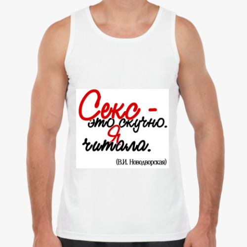 Майка с принтом Секс - это скучно
