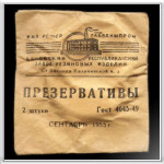 Советские презервативы