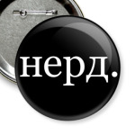 нерд.