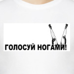 Голосуй ногами