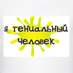 Я гениальный человек