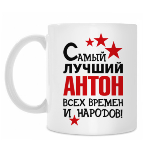 Кружка с принтом Самый лучший Антон