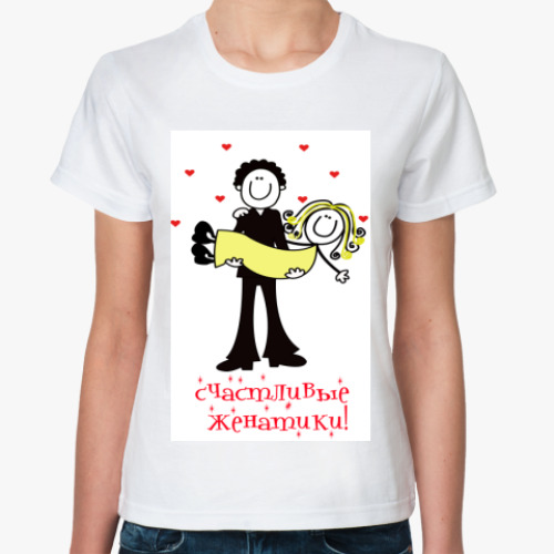 Классическая футболка с принтом  Счастливые женатики