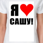 Я люблю Сашу