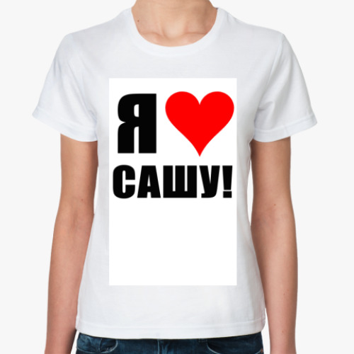 Классическая футболка с принтом Я люблю Сашу