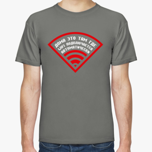 Футболка с принтом Домашний WIFI