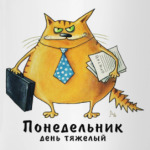 Понедельник - день тяжелый