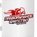 Праворульное братство