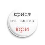  'Юрист'