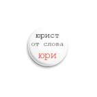 Значок 25 мм  'Юрист'
