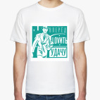 Ловить удачу!