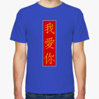 Мужская футболка