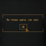 Вы теперь одеты, как черт Fallout New Vegas