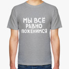 Классическая футболка Мы все равно поженимся