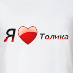 Я люблю Толика
