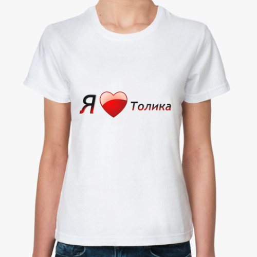 Классическая футболка с принтом Я люблю Толика