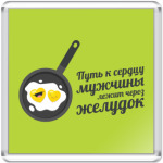 Путь к сердцу мужчины лежит через желудок