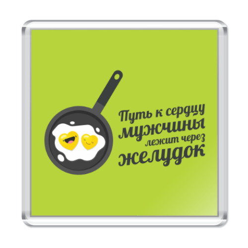 Магнит с принтом Путь к сердцу мужчины лежит через желудок