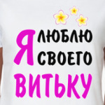 Я люблю своего Витьку