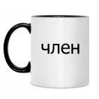 «Член»