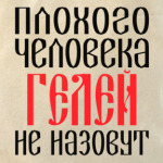 Геля