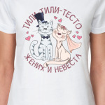 Тили тили тесто жених и невеста