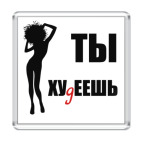 Ты хуДеешь