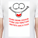 Скажи своим сиськам