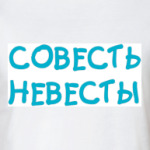  Совесть
