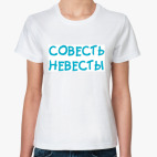 Классическая женская футболка  Совесть