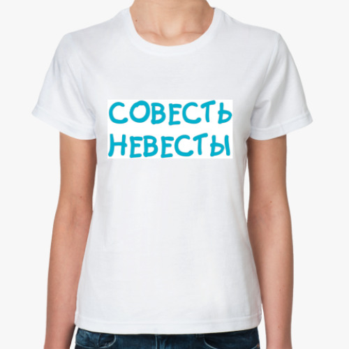 Классическая футболка с принтом  Совесть