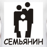 Семьянин