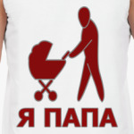 Я папа