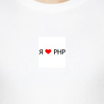 Я люблю PHP