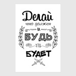 Делай, что должен!