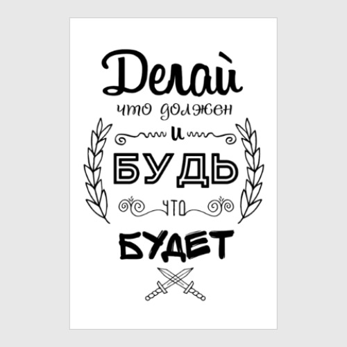 Постер с принтом Делай, что должен!