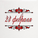 23 февраля