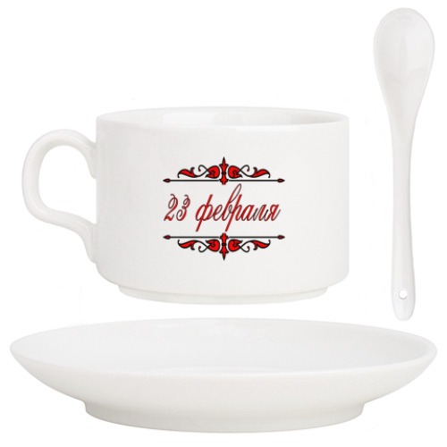 Кофейный набор с принтом 23 февраля