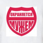 Охраняется мужем