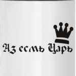 Аз есмь царь