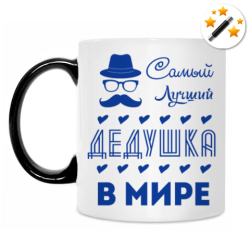 Кружка-хамелеон с принтом Самый Лучший Дедушка!