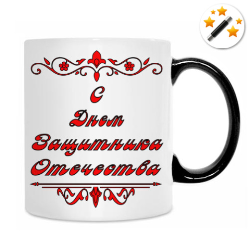 Кружка-хамелеон с принтом 23 февраля