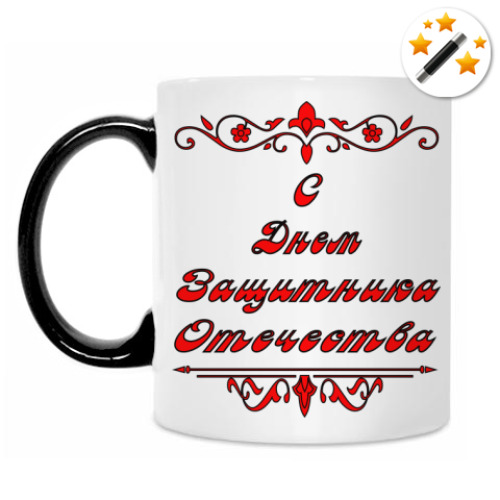 Кружка-хамелеон с принтом 23 февраля