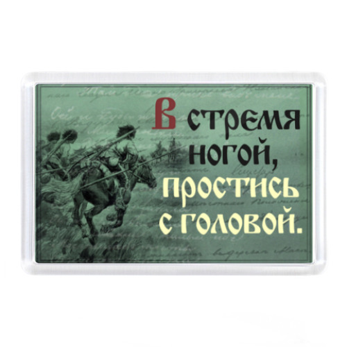 Магнит с принтом казаки