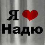 'Я люблю Надю'
